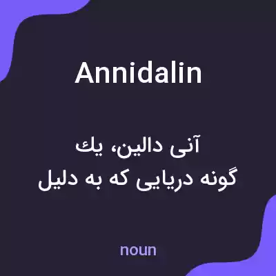 معنی annidalin به فارسی معنی annidalin به فارسی