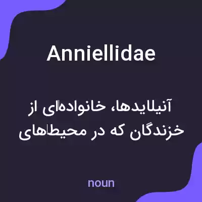 معنی anniellidae به فارسی معنی anniellidae به فارسی