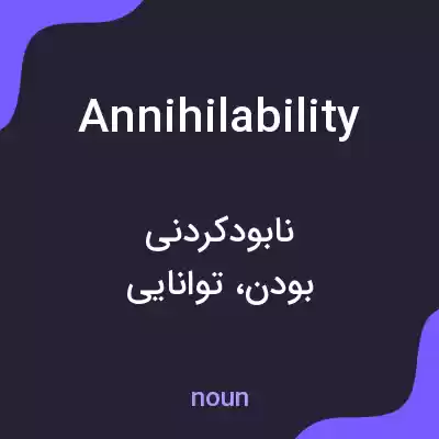 معنی annihilability به فارسی معنی annihilability به فارسی