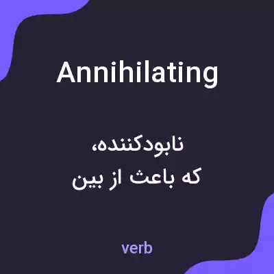 معنی annihilating به فارسی معنی annihilating به فارسی