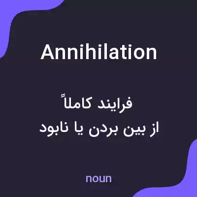 معنی annihilation به فارسی