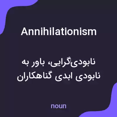 معنی annihilationism به فارسی معنی annihilationism به فارسی