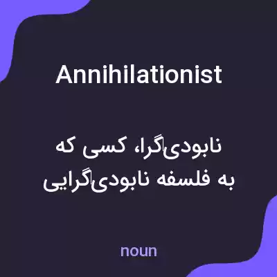 معنی annihilationist به فارسی معنی annihilationist به فارسی