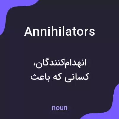 معنی annihilators به فارسی معنی annihilators به فارسی