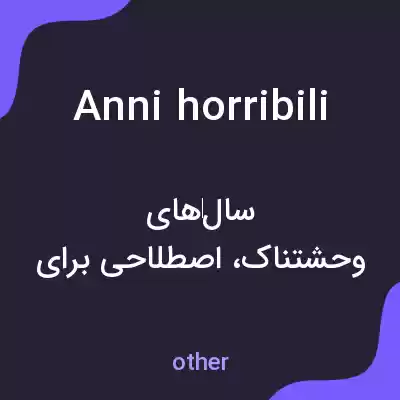 معنی anni horribili به فارسی معنی anni horribili به فارسی