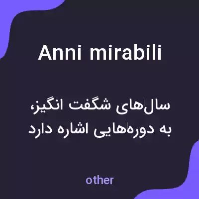 معنی anni mirabili به فارسی معنی anni mirabili به فارسی
