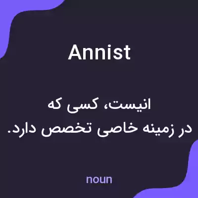معنی annist به فارسی معنی annist به فارسی