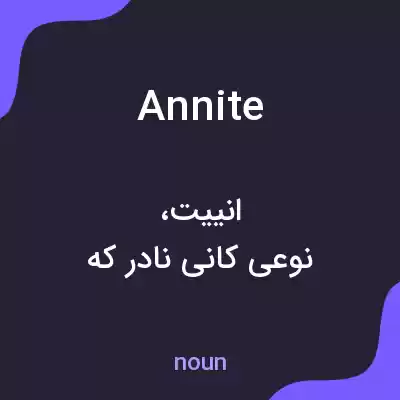 معنی annite به فارسی معنی annite به فارسی