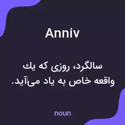 معنی anniv به فارسی معنی anniv به فارسی