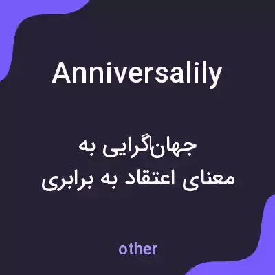 معنی anniversalily به فارسی معنی anniversalily به فارسی