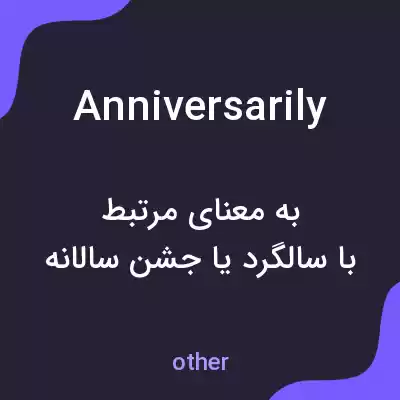 معنی anniversarily به فارسی معنی anniversarily به فارسی