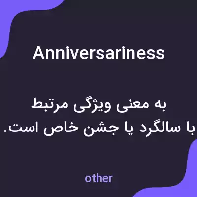 معنی anniversariness به فارسی معنی anniversariness به فارسی