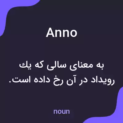معنی anno به فارسی معنی anno به فارسی