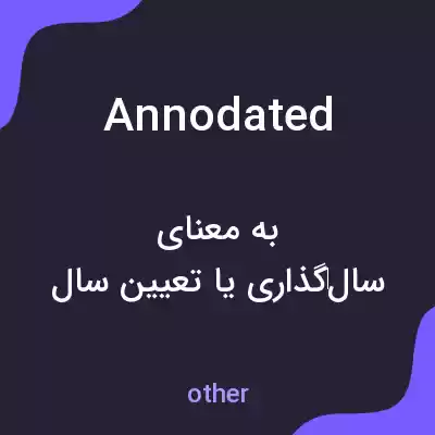 معنی annodated به فارسی معنی annodated به فارسی
