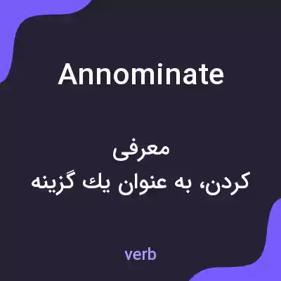 معنی annominate به فارسی معنی annominate به فارسی
