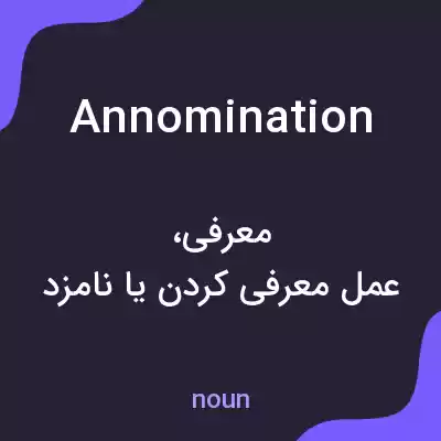 معنی annomination به فارسی معنی annomination به فارسی