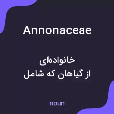 معنی annonaceae به فارسی معنی annonaceae به فارسی
