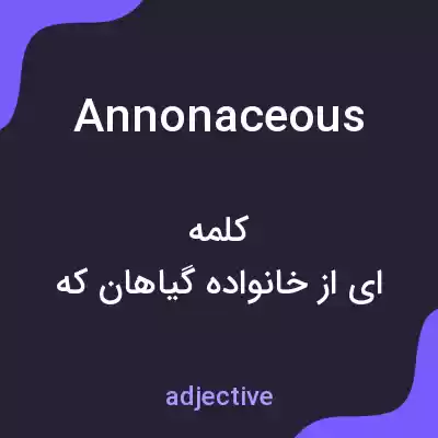 معنی annonaceous به فارسی معنی annonaceous به فارسی