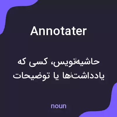 معنی annotater به فارسی معنی annotater به فارسی