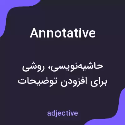 معنی annotative به فارسی معنی annotative به فارسی