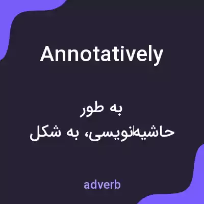 معنی annotatively به فارسی معنی annotatively به فارسی