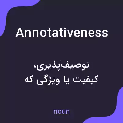 معنی annotativeness به فارسی معنی annotativeness به فارسی