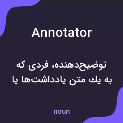 معنی annotator به فارسی معنی annotator به فارسی