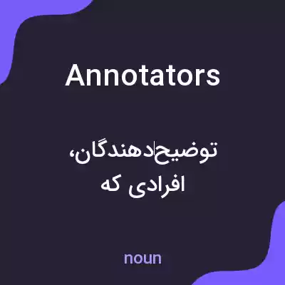 معنی annotators به فارسی معنی annotators به فارسی