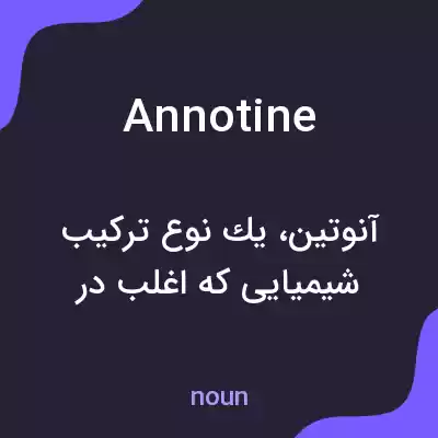معنی annotine به فارسی معنی annotine به فارسی