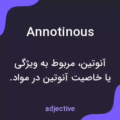 معنی annotinous به فارسی معنی annotinous به فارسی