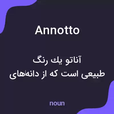 معنی annotto به فارسی معنی annotto به فارسی