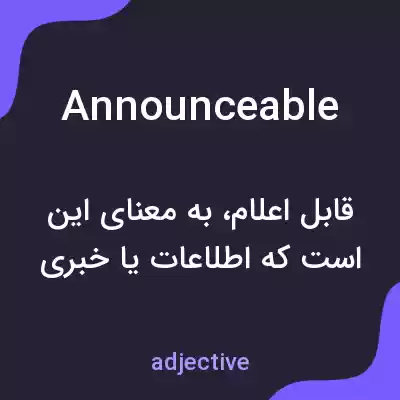 معنی announceable به فارسی معنی announceable به فارسی