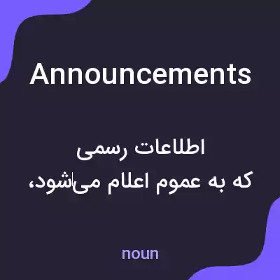 معنی announcements به فارسی معنی announcements به فارسی