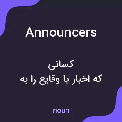 معنی announcers به فارسی معنی announcers به فارسی