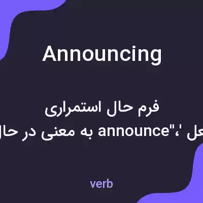 معنی announcing به فارسی معنی announcing به فارسی
