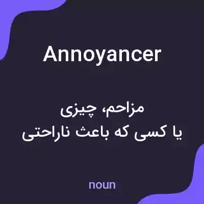 معنی annoyancer به فارسی معنی annoyancer به فارسی