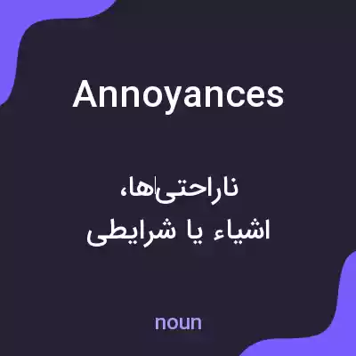 معنی annoyances به فارسی معنی annoyances به فارسی