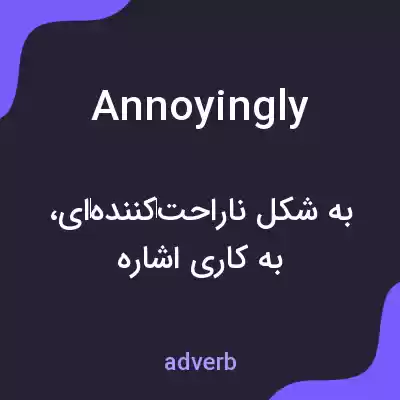 معنی annoyingly به فارسی معنی annoyingly به فارسی