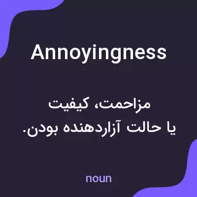 معنی annoyingness به فارسی معنی annoyingness به فارسی