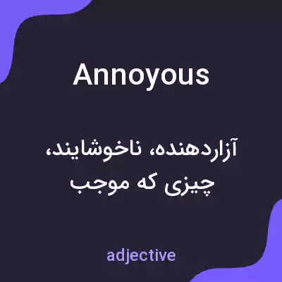 معنی annoyous به فارسی معنی annoyous به فارسی