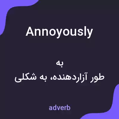 معنی annoyously به فارسی معنی annoyously به فارسی