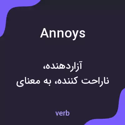 معنی annoys به فارسی معنی annoys به فارسی