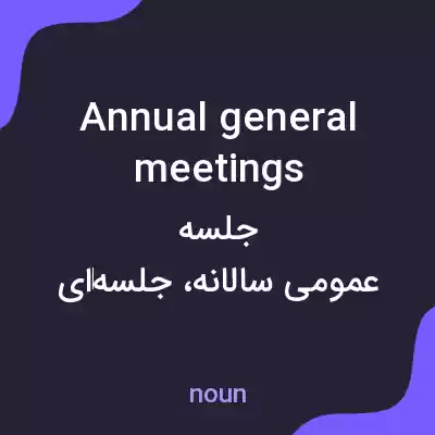 معنی annual general meetings به فارسی معنی annual general meetings به فارسی