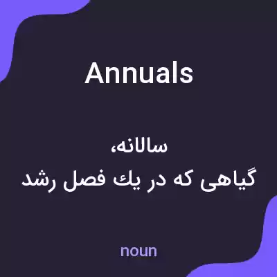 معنی annuals به فارسی معنی annuals به فارسی