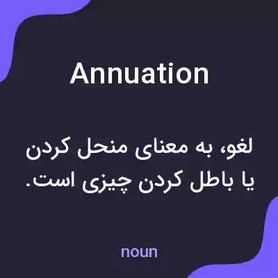 معنی annuation به فارسی معنی annuation به فارسی
