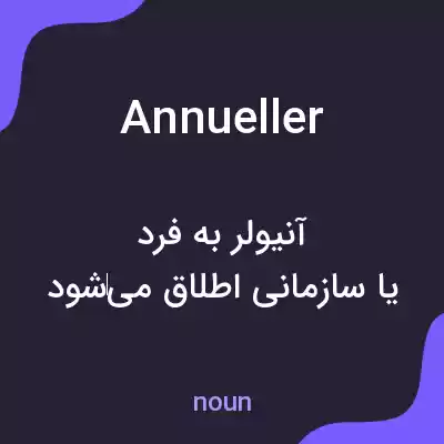 معنی annueller به فارسی