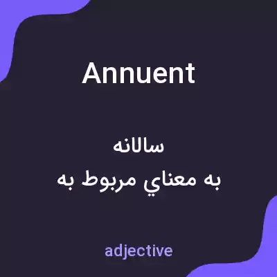 معنی annuent به فارسی معنی annuent به فارسی