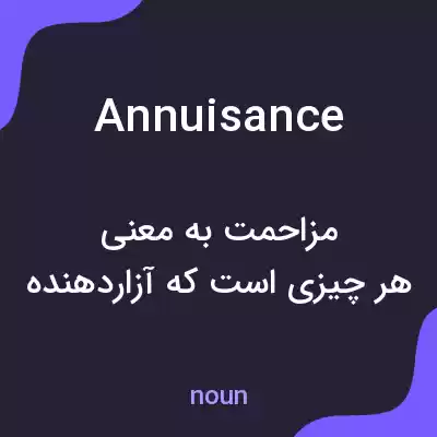 معنی annuisance به فارسی معنی annuisance به فارسی