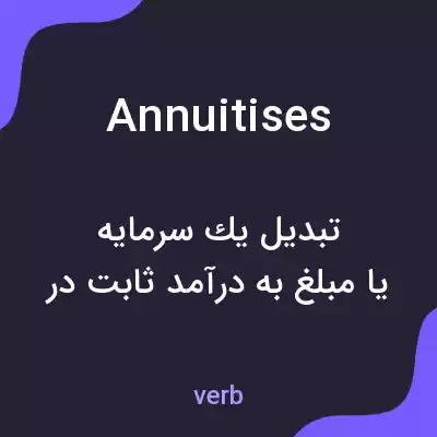 معنی annuitises به فارسی معنی annuitises به فارسی