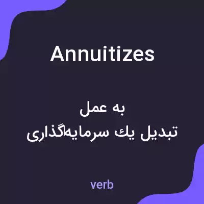 معنی annuitizes به فارسی معنی annuitizes به فارسی